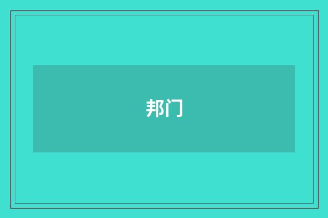 邦门