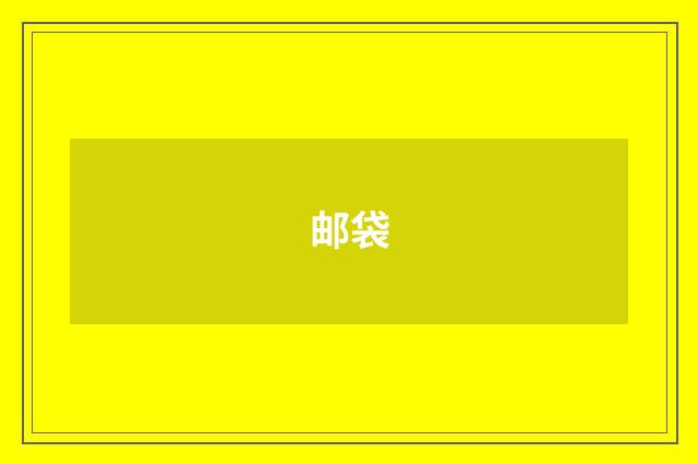 邮袋