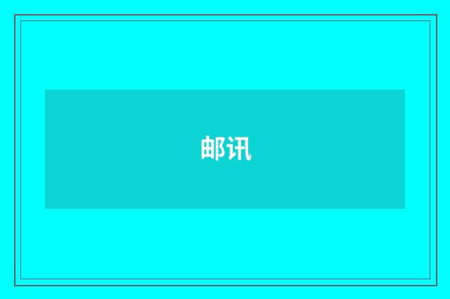 邮讯