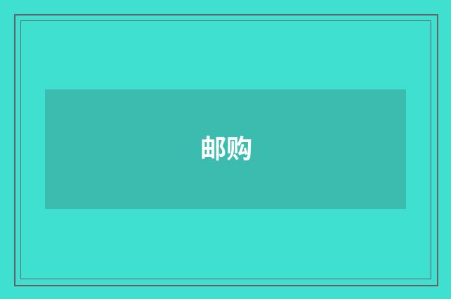 邮购