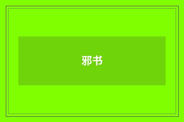 邪书