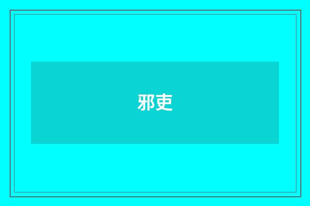 邪吏
