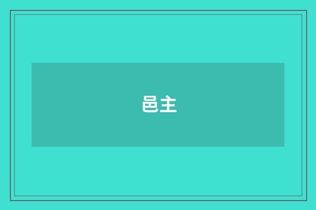 邑主