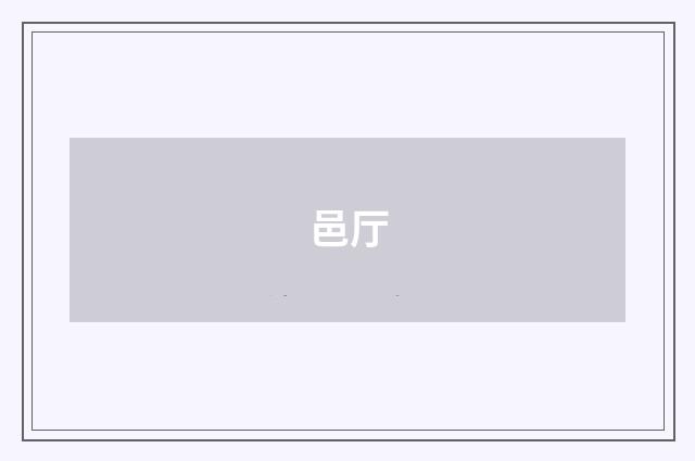 邑厅