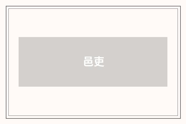 邑吏