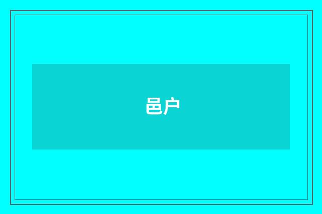 邑户