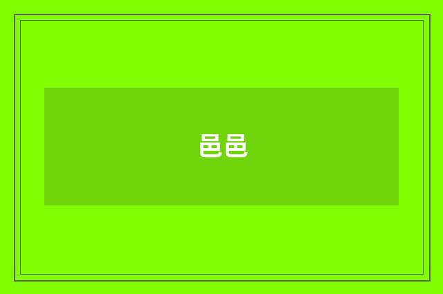 邑邑