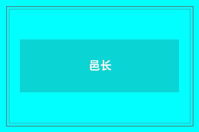 邑长