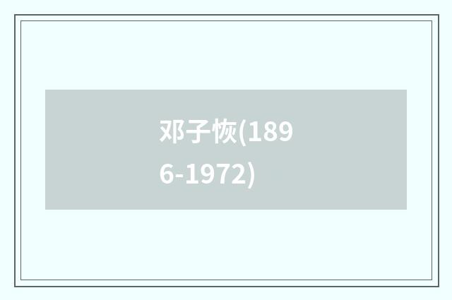 邓子恢(1896-1972)