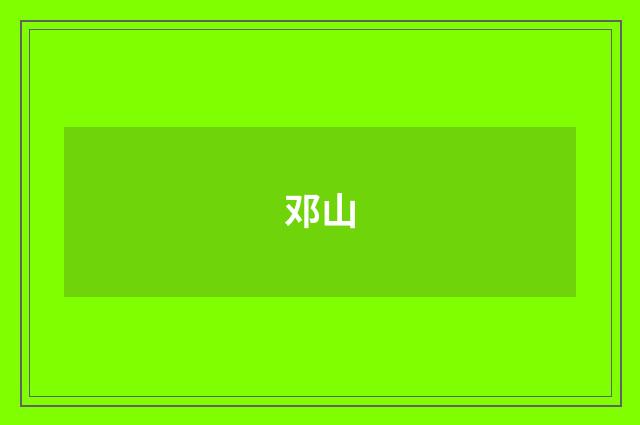 邓山