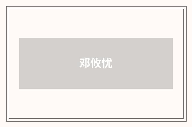 邓攸忧