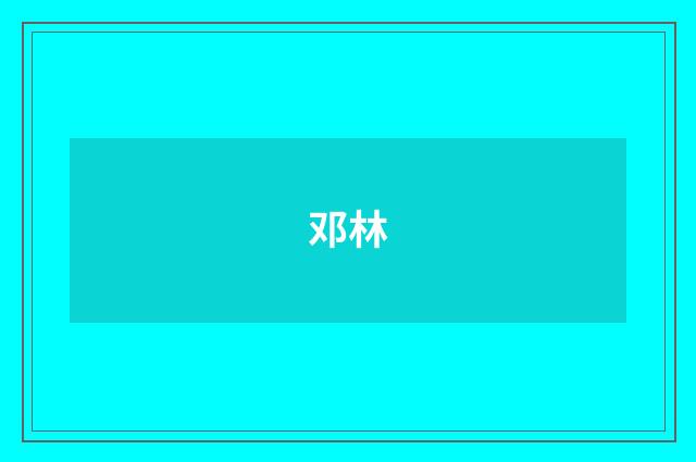 邓林