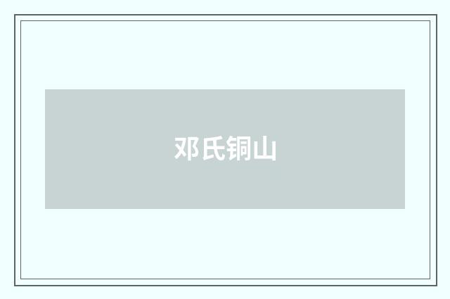 邓氏铜山