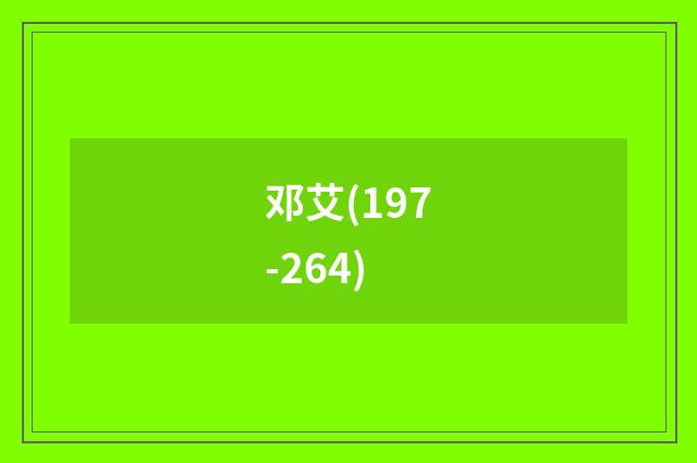邓艾(197-264)