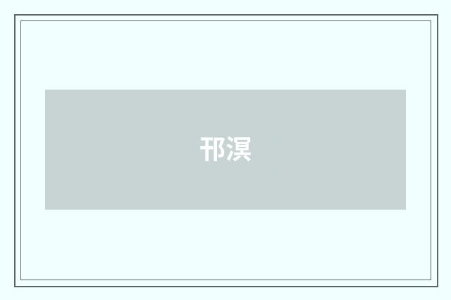 邗溟