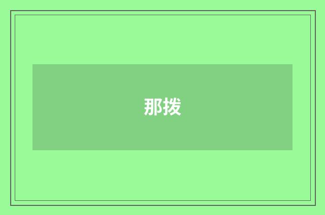 那拨
