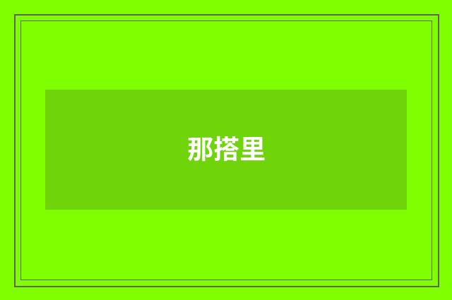 那搭里
