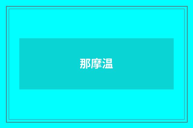 那摩温