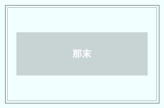 那末