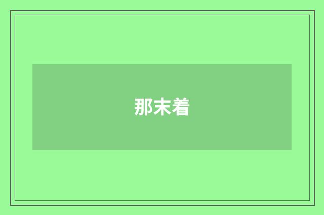 那末着