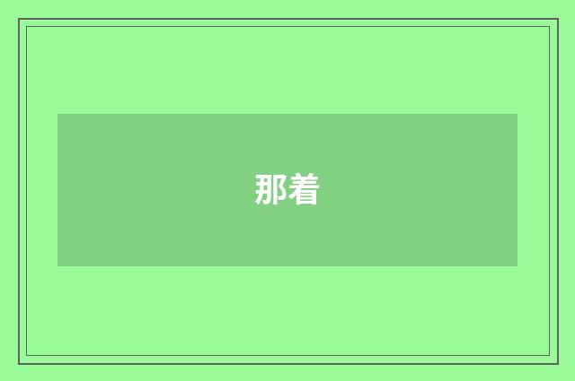 那着