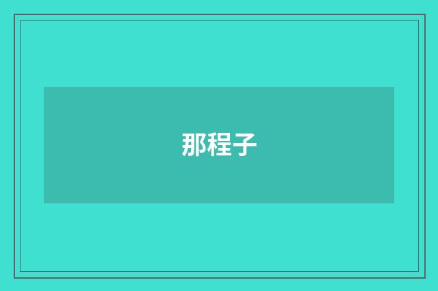那程子