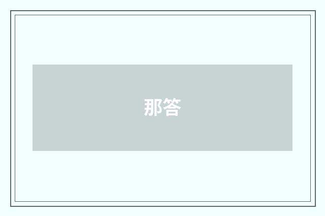 那答