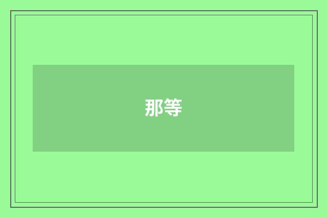 那等