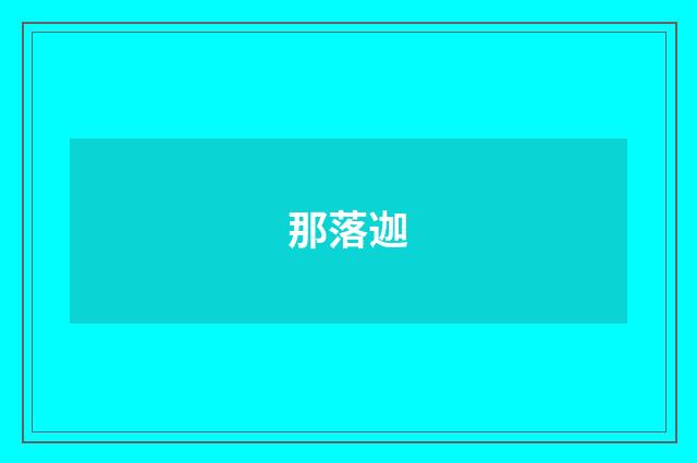 那落迦
