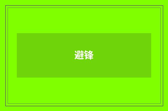 避锋