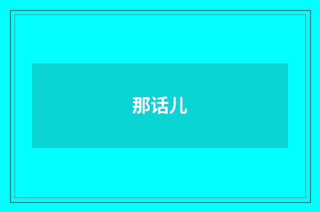 那话儿