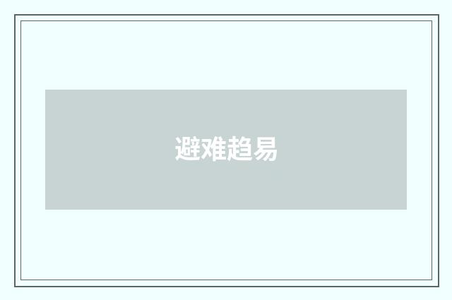 避难趋易