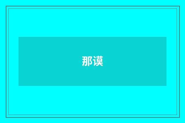 那谟