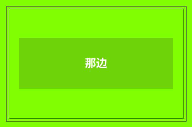 那边