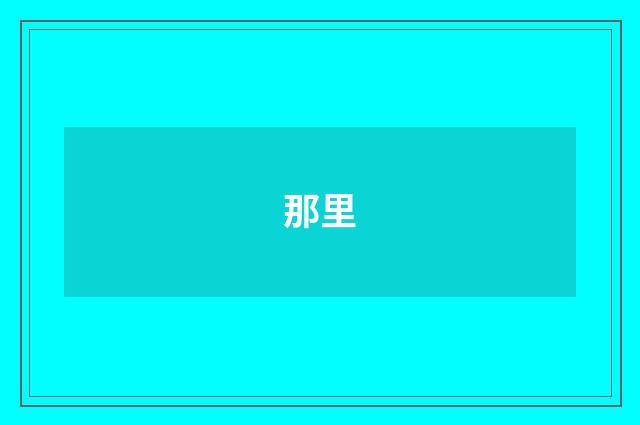 那里