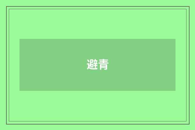 避青