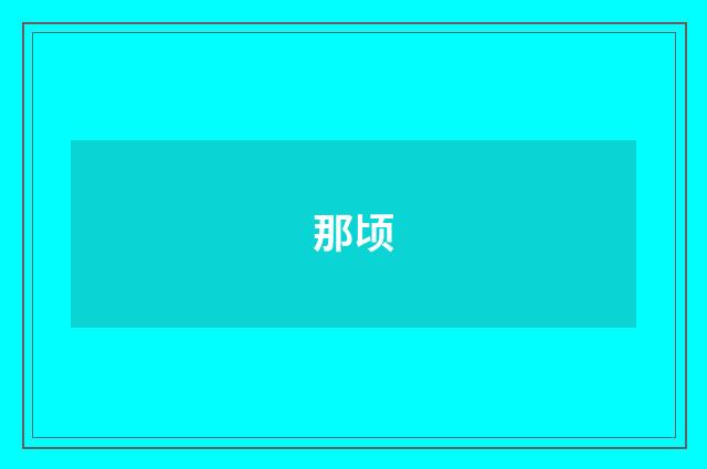 那顷