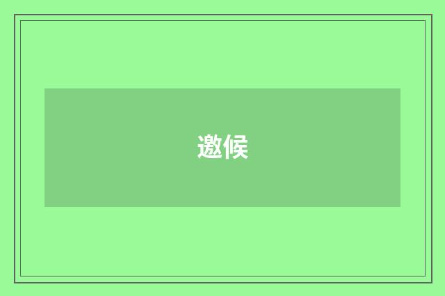 邀候