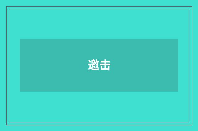 邀击