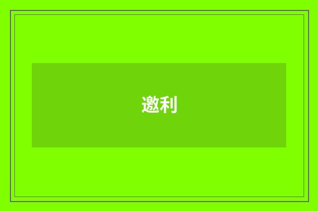 邀利