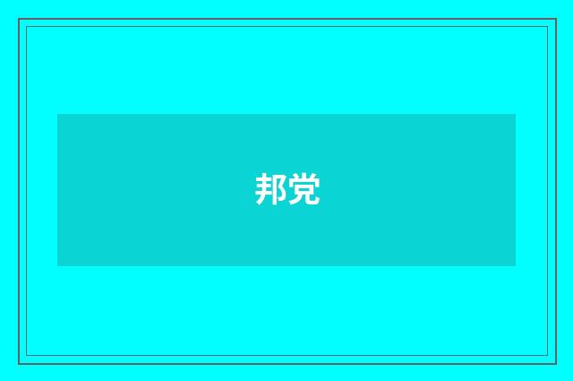 邦党