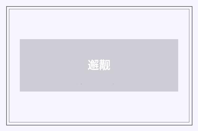 邂觏