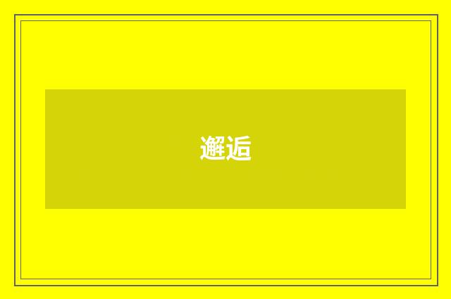 邂逅
