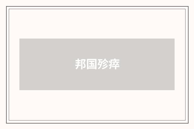 邦国殄瘁