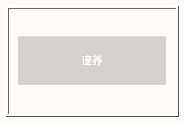 邃养