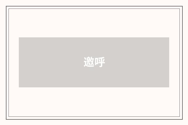 邀呼
