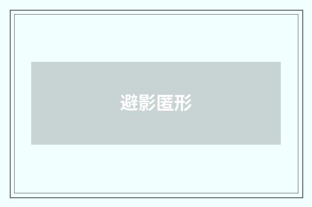 避影匿形