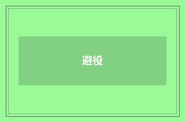 避役