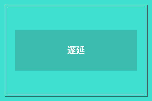 邃延