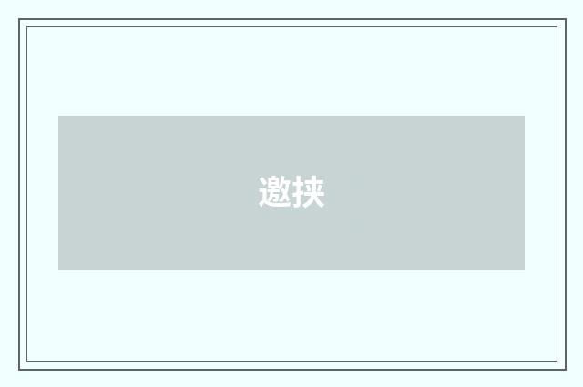 邀挟